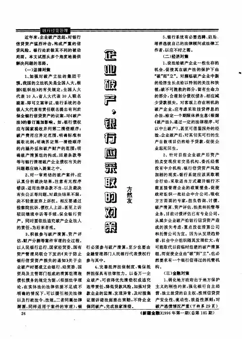 企业破产银行应采取的对策
