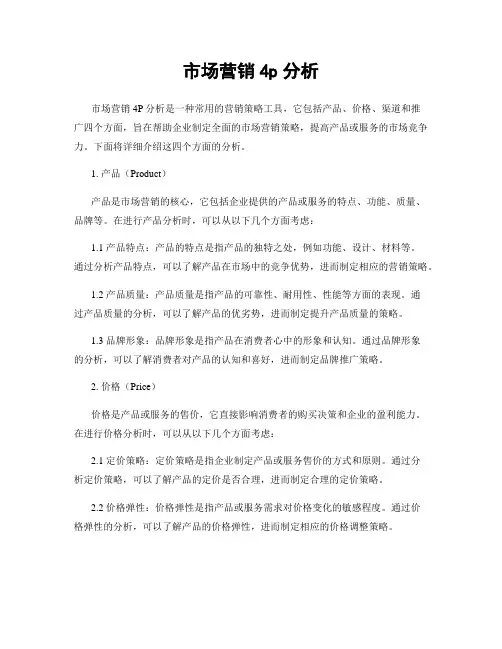 市场营销4p分析