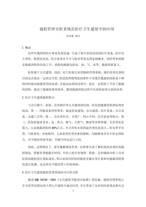 医疗卫生建筑能耗管理分析系统
