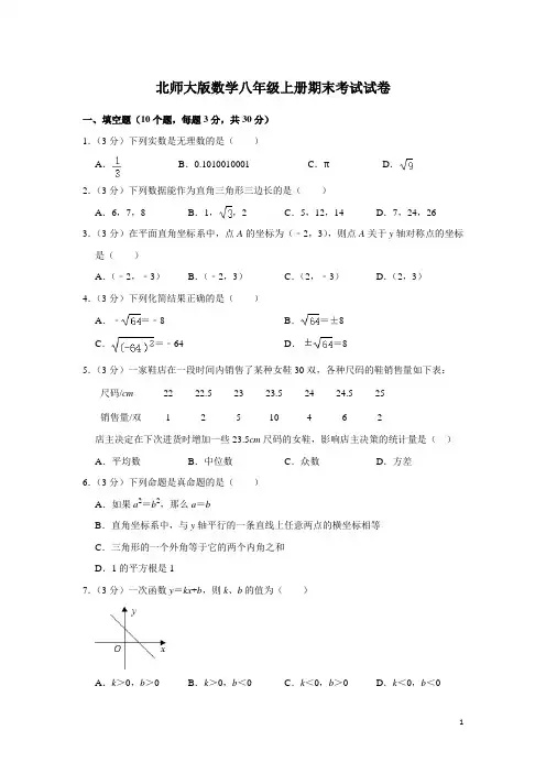 北师大版数学八年级上册期末考试试题含答案