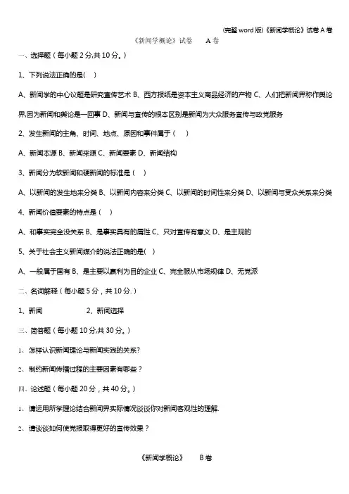 (完整word版)《新闻学概论》试卷A卷