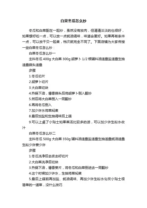 白菜冬瓜怎么炒