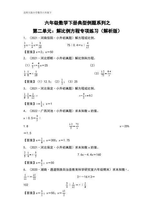 【典型例题系列】六年级数学下册典型例题系列之第二单元：解比例方程专项练习(解析版)北师大版
