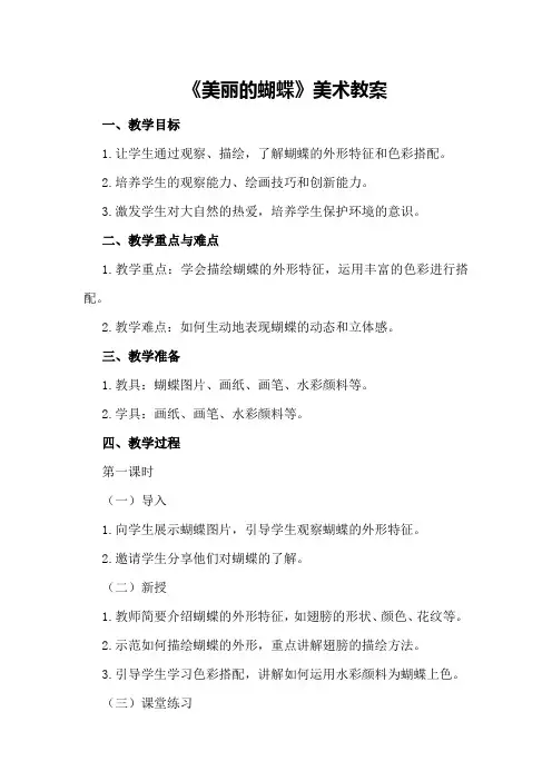 《美丽的蝴蝶》美术教案