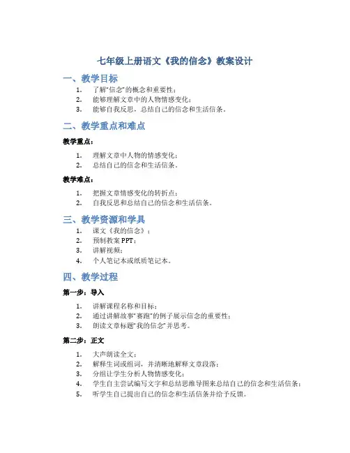 七年级上册语文《我的信念》教案设计