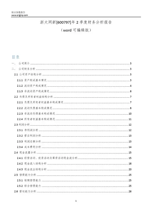 浙大网新[600797]2019年2季度财务分析报告-原点参数