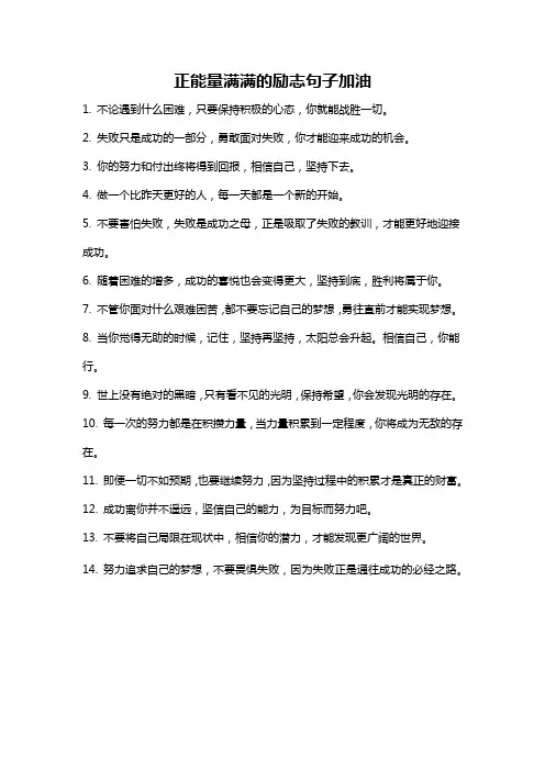 正能量满满的励志句子加油