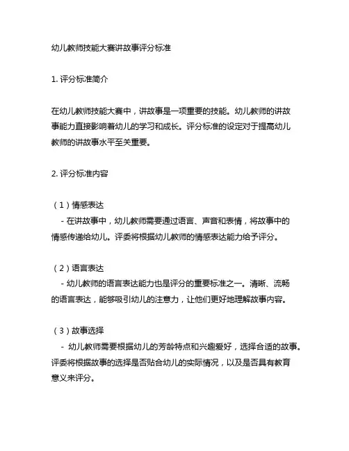幼儿教师技能大赛讲故事评分标准