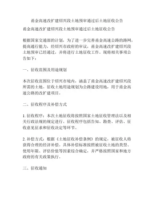 甬金高速改扩建绍兴段土地预审通过后土地征收公告