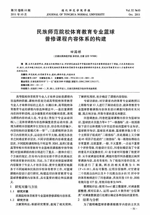民族师范院校体育教育专业篮球普修课程内容体系的构建