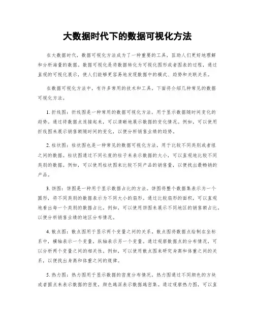 大数据时代下的数据可视化方法