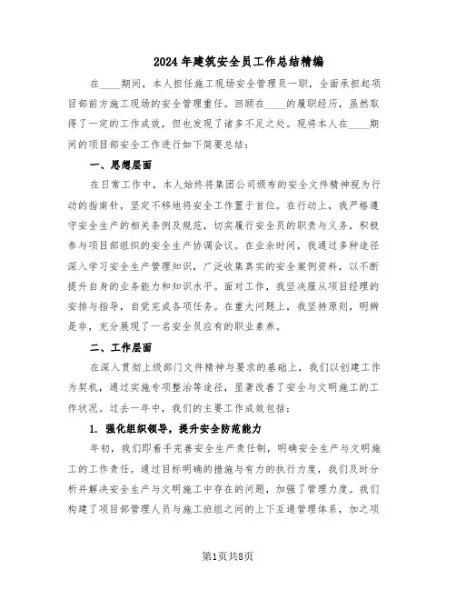 2024年建筑安全员工作总结精编（3篇）