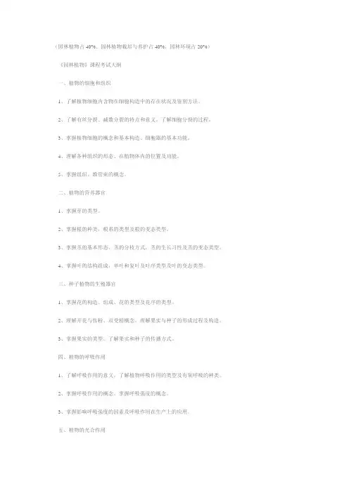 园林专业专升本考试大纲
