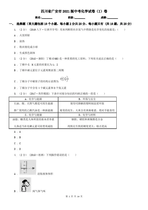 四川省广安市2021版中考化学试卷(I)卷