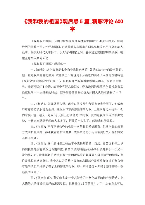 《我和我的祖国》观后感5篇_精彩评论600字