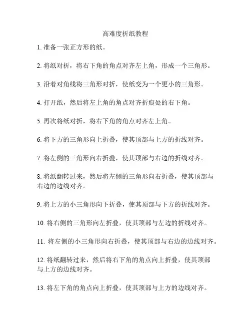 高难度折纸教程