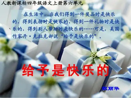 24课给予是快乐的ppt课件