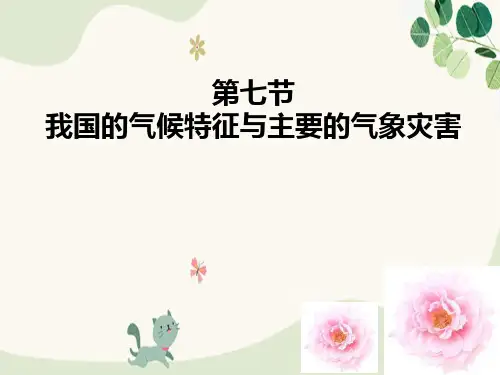 《我国的气候特征与主要气象灾害》PPT课件