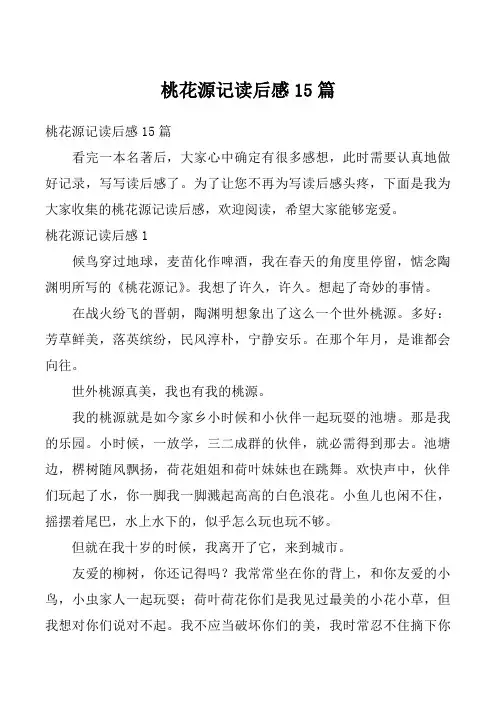 桃花源记读后感15篇