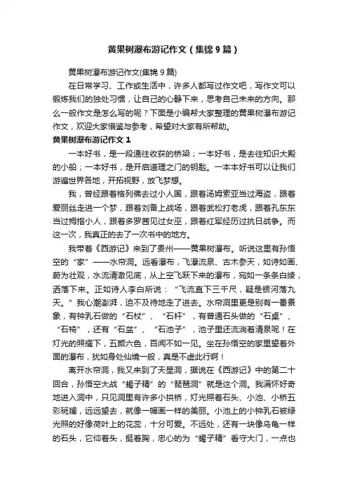 黄果树瀑布游记作文（集锦9篇）