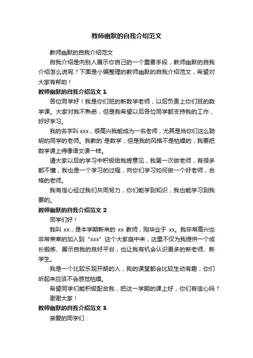 教师幽默的自我介绍范文