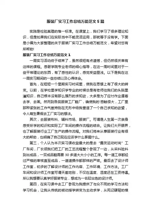 服装厂实习工作总结万能范文5篇