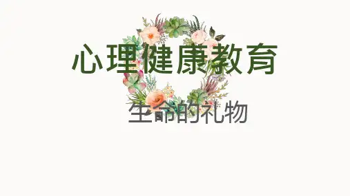 大学生心理健康教育课件-生命教育