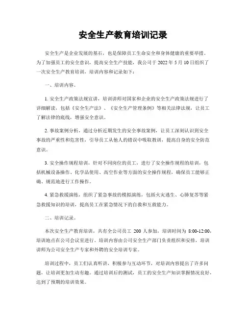 安全生产教育培训记录
