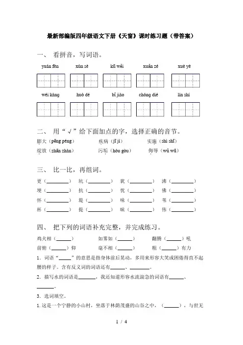 最新部编版四年级语文下册《天窗》课时练习题(带答案)