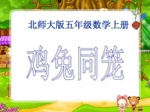 北师大版数学五年级上册《鸡兔同笼》PPT课件2013