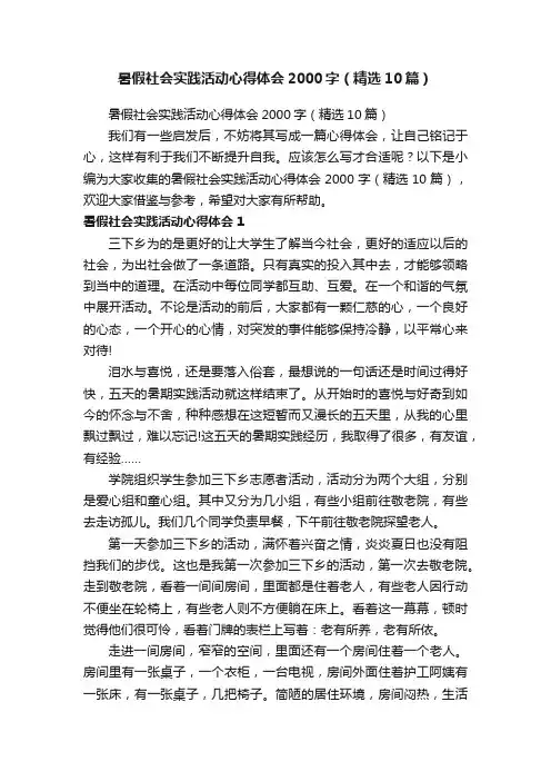 暑假社会实践活动心得体会2000字（精选10篇）