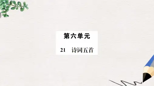 2019年八年级语文下册第六单元21诗词五首习题课件语文版
