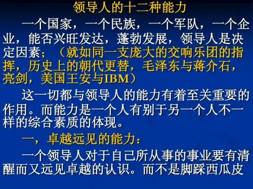领导人的十二种能力