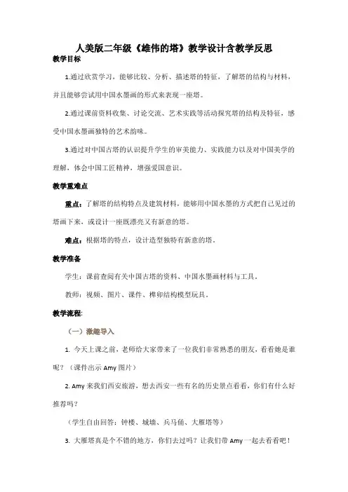 人美版二年级《雄伟的塔》教学设计含教学反思