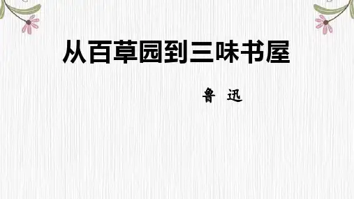 《从百草园到三味书屋》ppt课件共40张