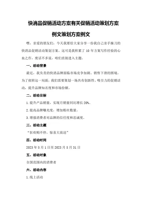 快消品促销活动方案有关促销活动策划方案例文策划方案例文
