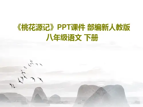 《桃花源记》PPT课件 部编新人教版八年级语文 下册PPT55页