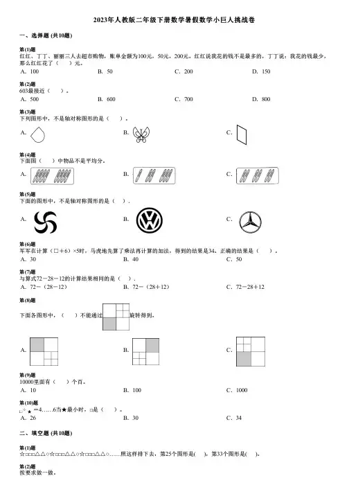 2023年人教版二年级下册数学暑假数学小巨人挑战卷