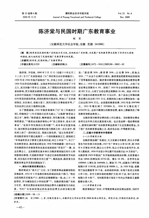 陈济棠与民国时期广东教育事业