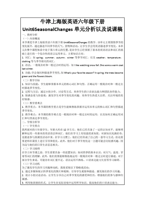 牛津上海版英语六年级下册Unit6SeasonalChanges单元分析以及说课稿