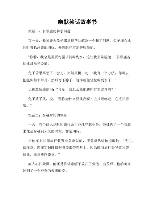 幽默笑话故事书