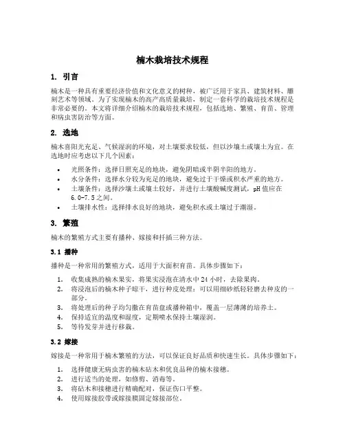 楠木栽培技术规程