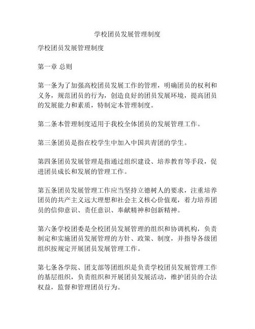 学校团员发展管理制度