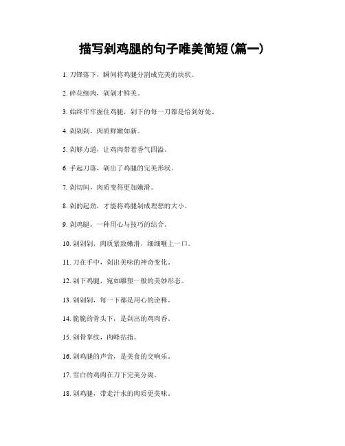 描写剁鸡腿的句子唯美简短(精选合集2篇)