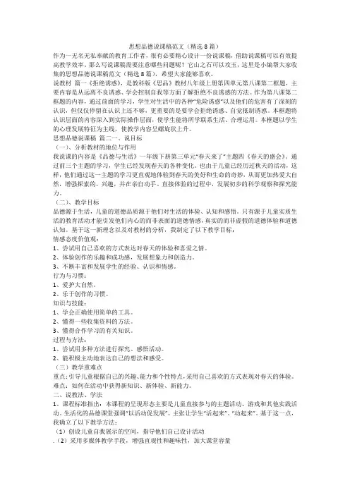 2024最新-思想品德说课稿范文(精选8篇)