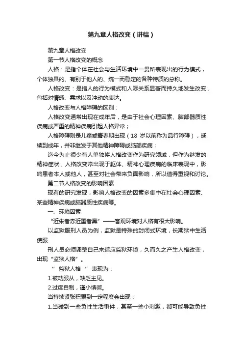 第九章人格改变（讲稿）