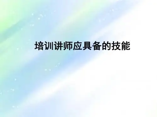 培训讲师应具备的技能ppt