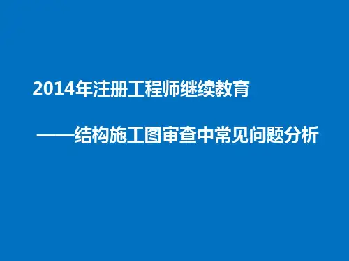 2014结构施工图审查中常见问题分析课件-1包红燕、侯善民、 江韩介绍
