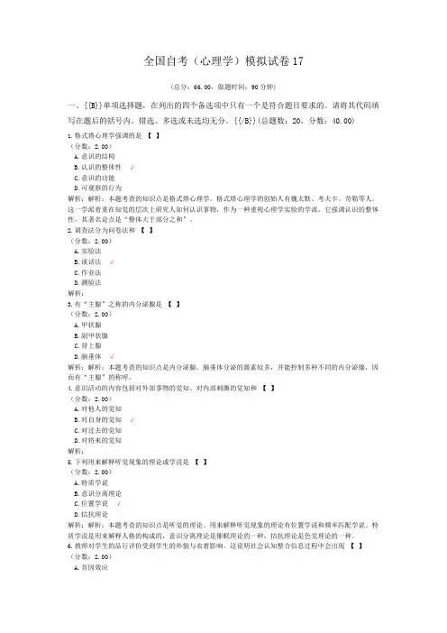 全国自考(心理学)模拟试卷17