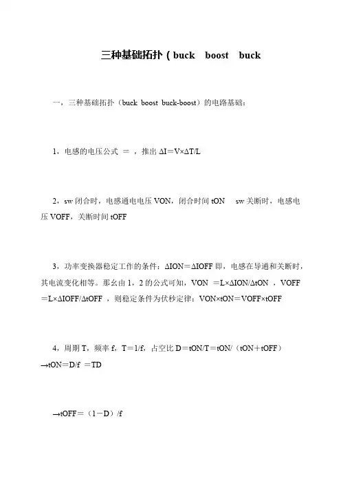 三种基础拓扑(buck  boost  buck